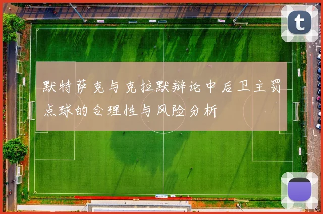 默特萨克与克拉默辩论中后卫主罚点球的合理性与风险分析