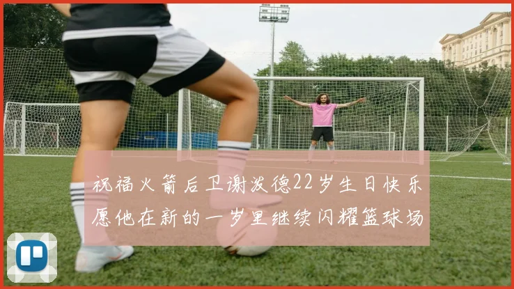 祝福火箭后卫谢泼德22岁生日快乐愿他在新的一岁里继续闪耀篮球场
