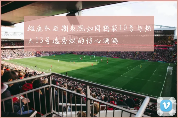 雄鹿队近期表现如同稳获10号与热火13号选秀权的信心满满